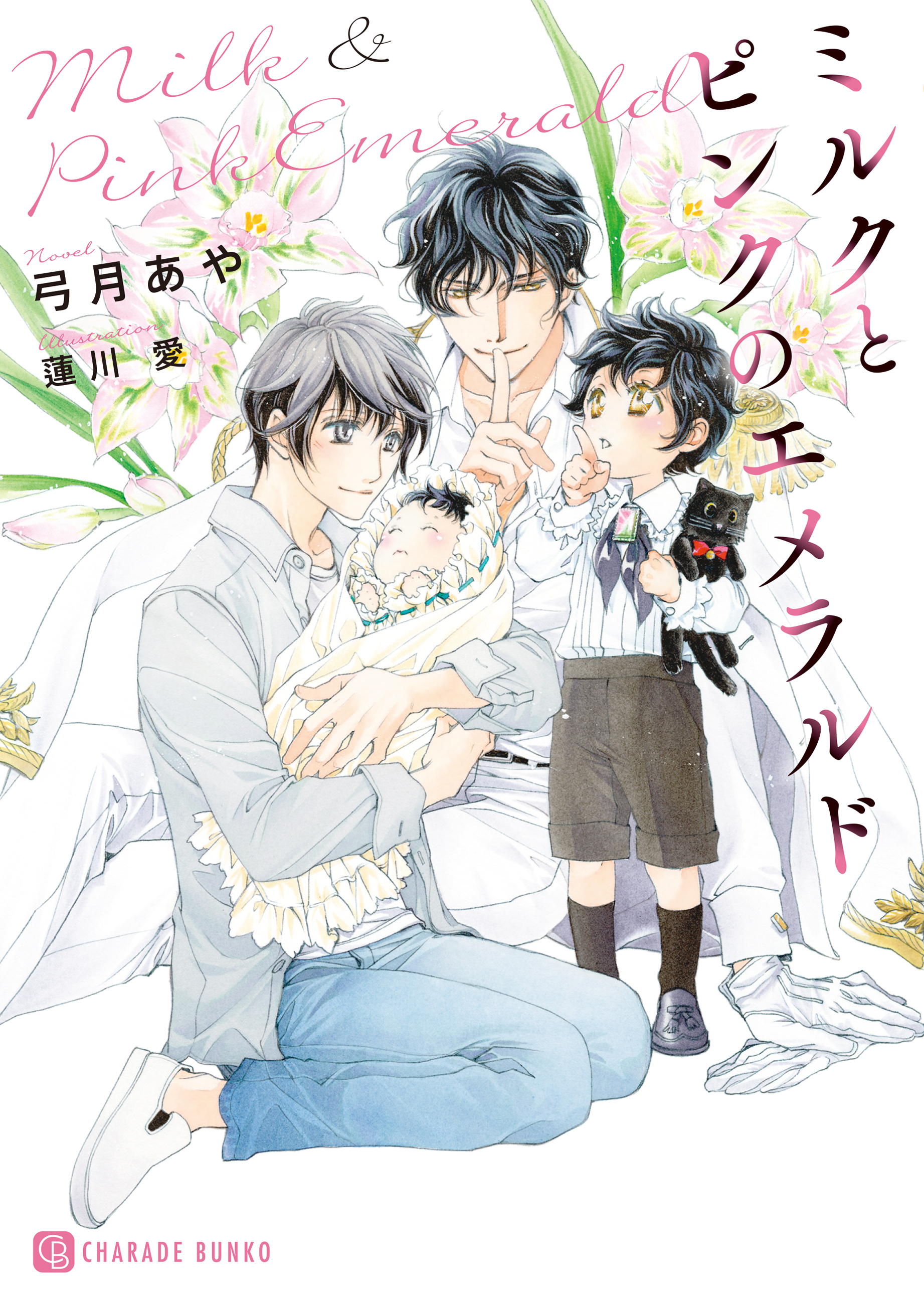 【期間限定　試し読み増量版】ミルクとピンクのエメラルド