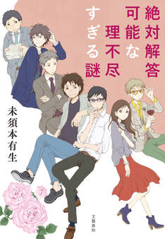 絶対解答可能な理不尽すぎる謎