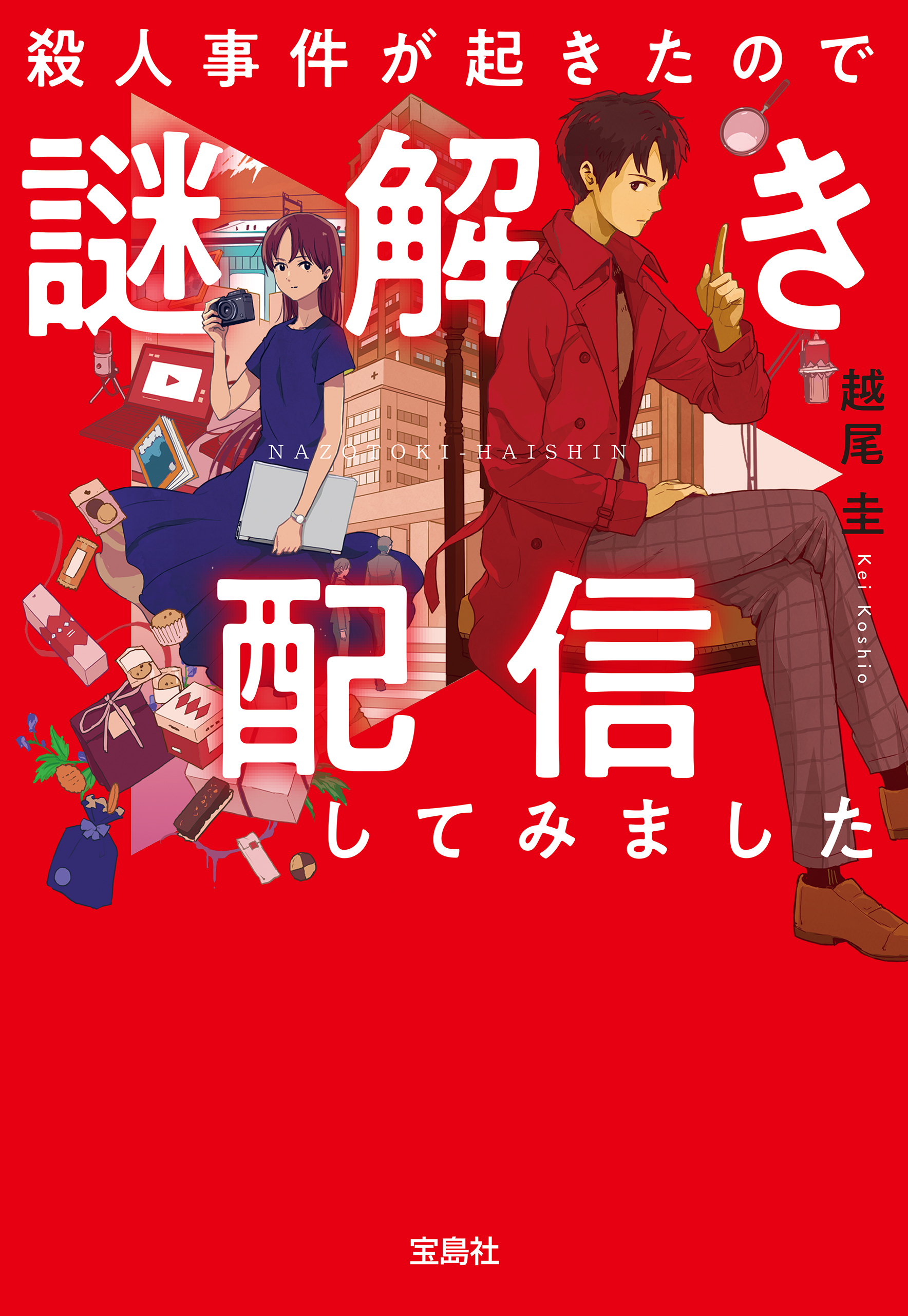 殺人事件が起きたので謎解き配信してみました
