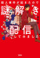殺人事件が起きたので謎解き配信してみました