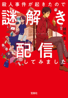 殺人事件が起きたので謎解き配信してみました