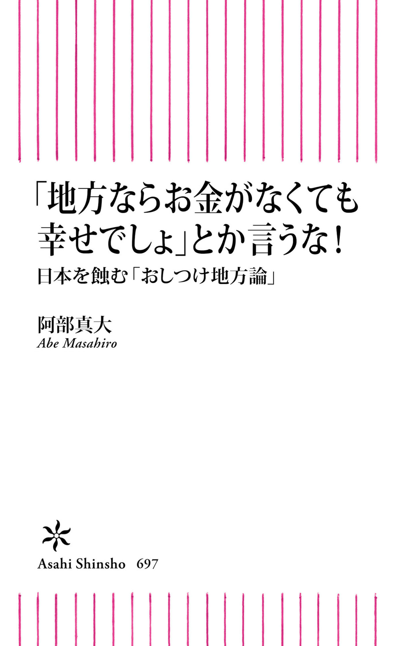 「地方ならお金がなくても幸せでしょ」とか言うな！　日本を蝕む「おしつけ地方論」