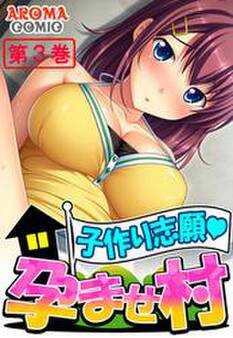 子作り志願・孕ませ村 第3巻