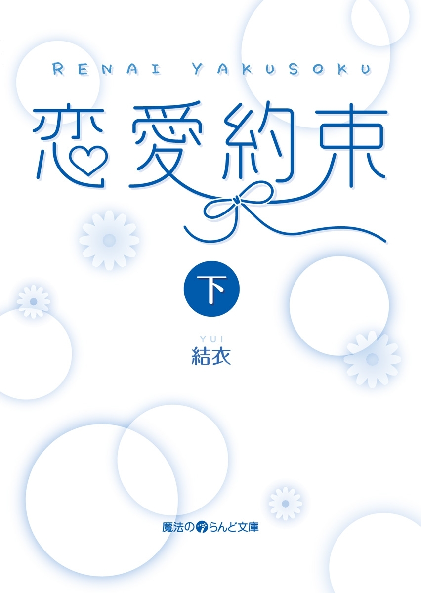 恋愛約束