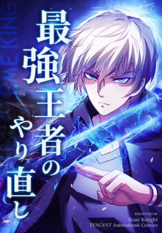 最強王者のやり直し【タテヨミ】 6話