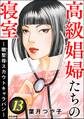 高級娼婦たちの寝室 ~闇聖母スカウトキャラバン~ (13)
