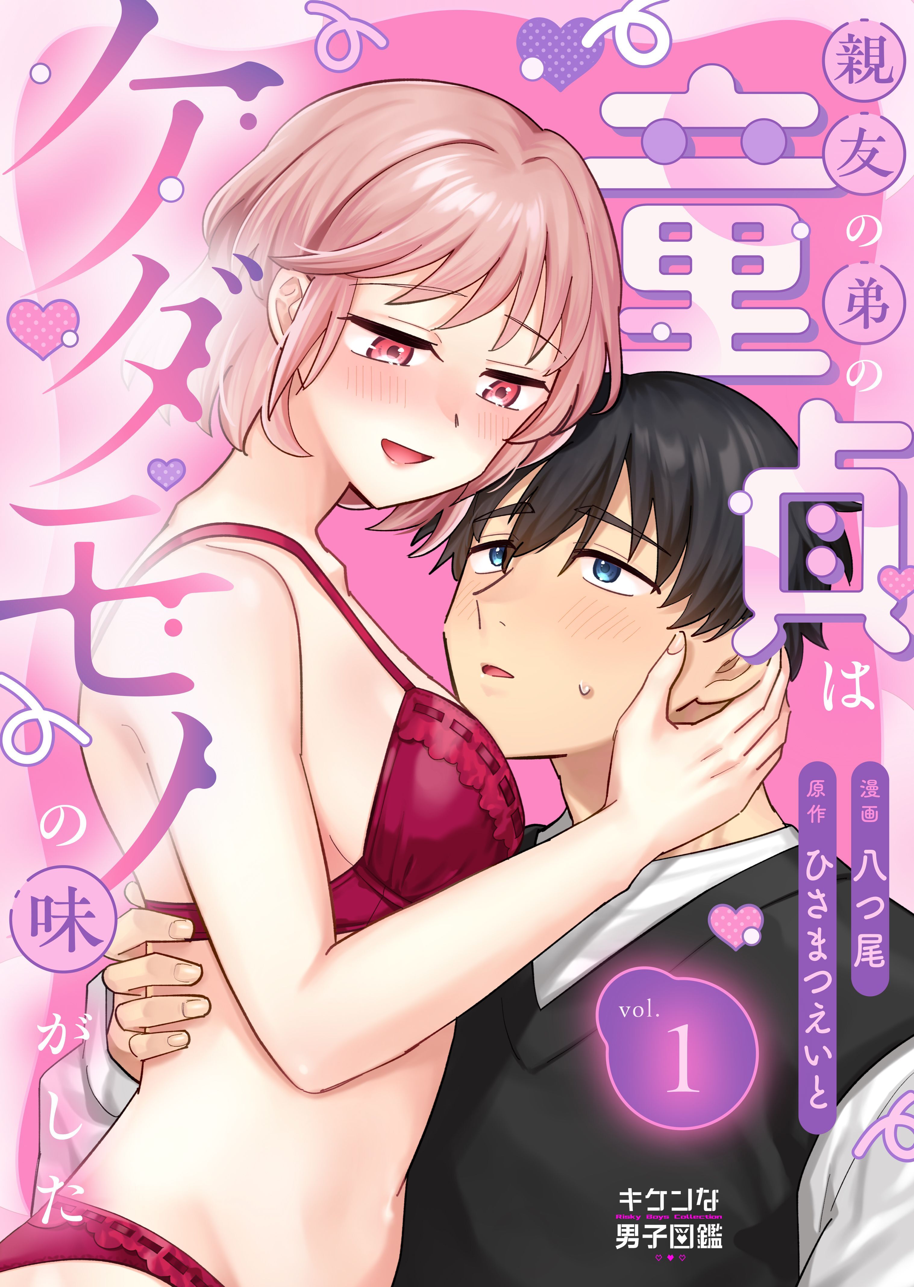 親友の弟の童貞はケダモノの味がした 1