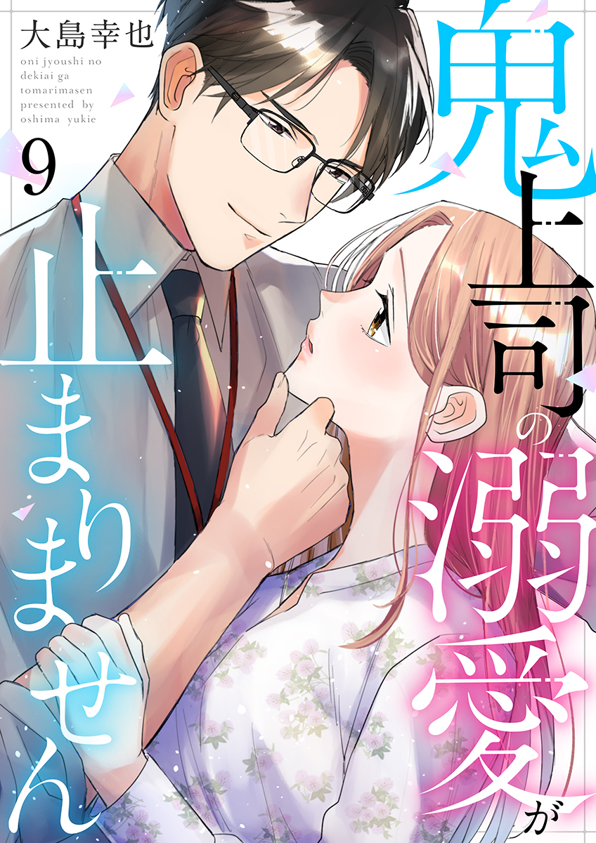 鬼上司の溺愛が止まりません