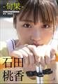 石田桃香 旬果