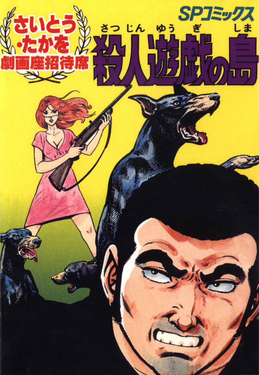 劇画座招待席[02]　殺人遊戯の島