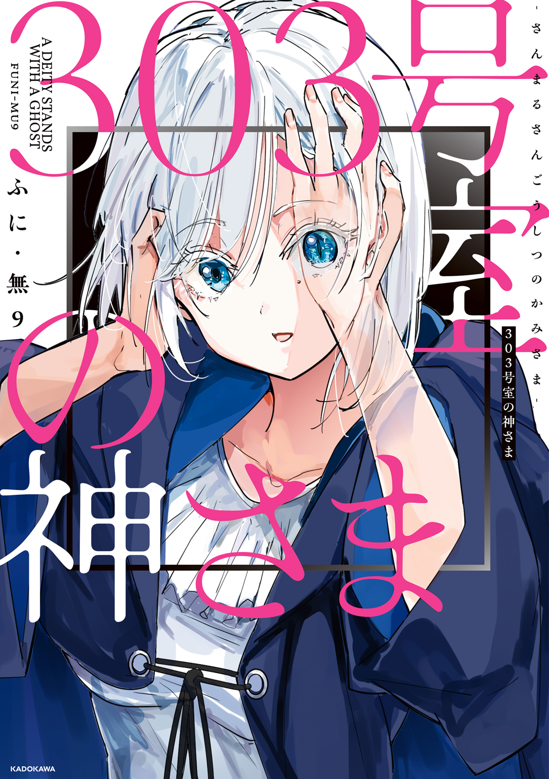 303号室の神さま【期間限定 無料お試し版】