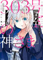 303号室の神さま【期間限定 無料お試し版】