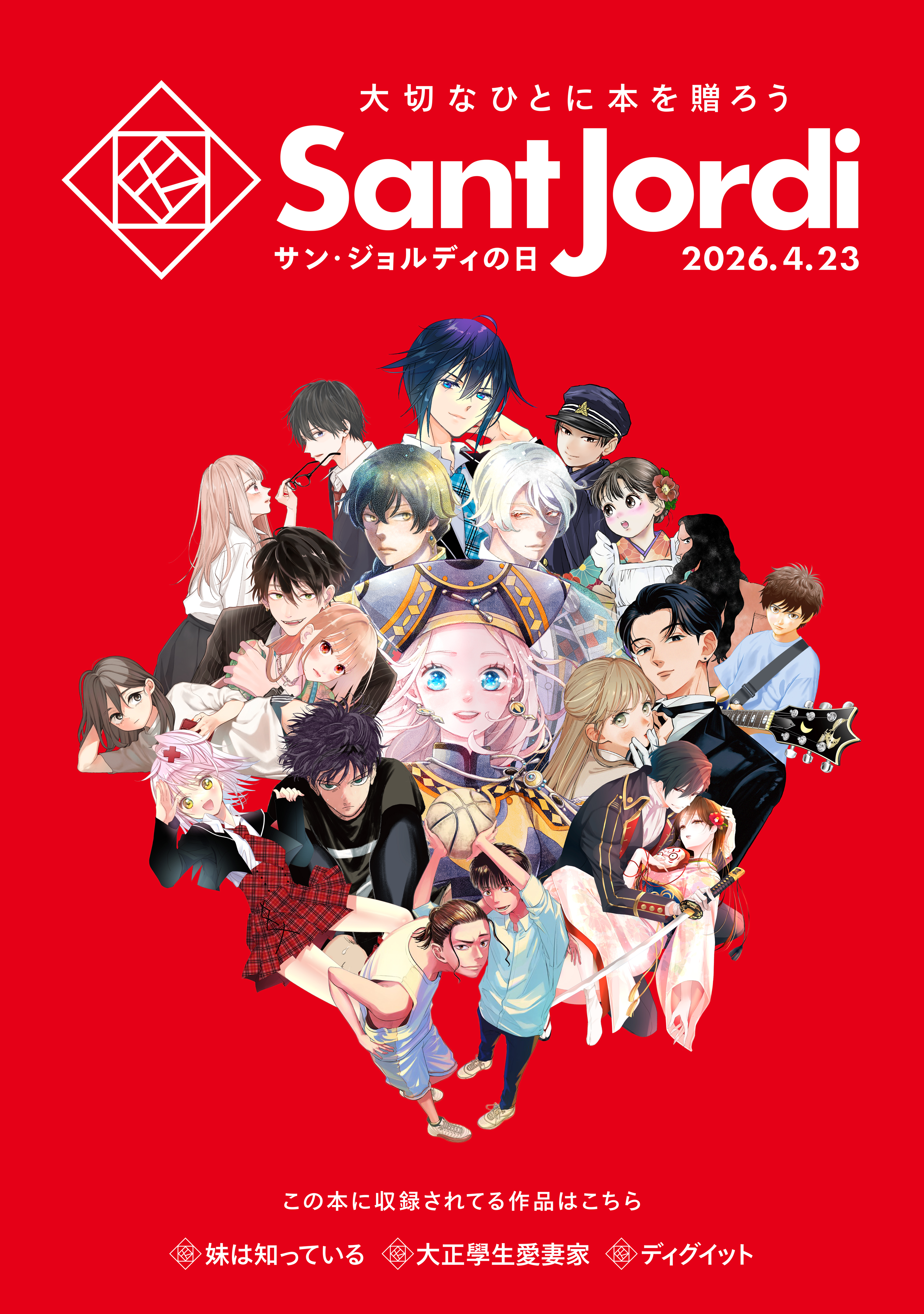 【無料小冊子】　大切なひとに本を贈ろう～サンジョルディフェア～　＜青年版＞