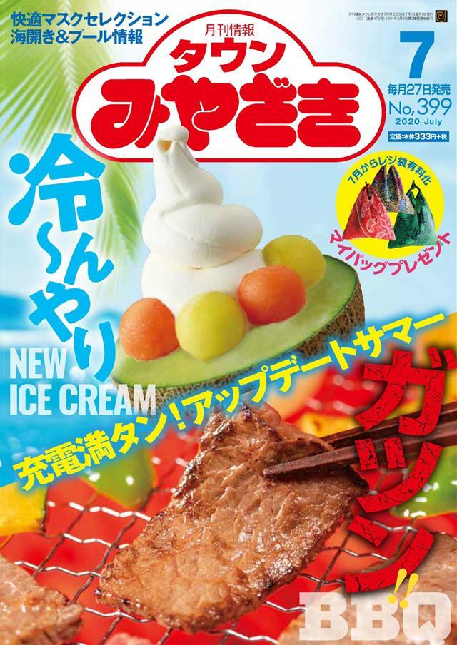 月刊情報タウンみやざき 2020年7月号