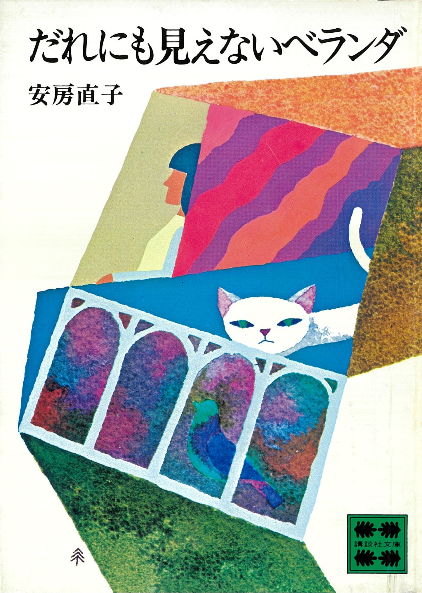 だれにも見えないベランダ