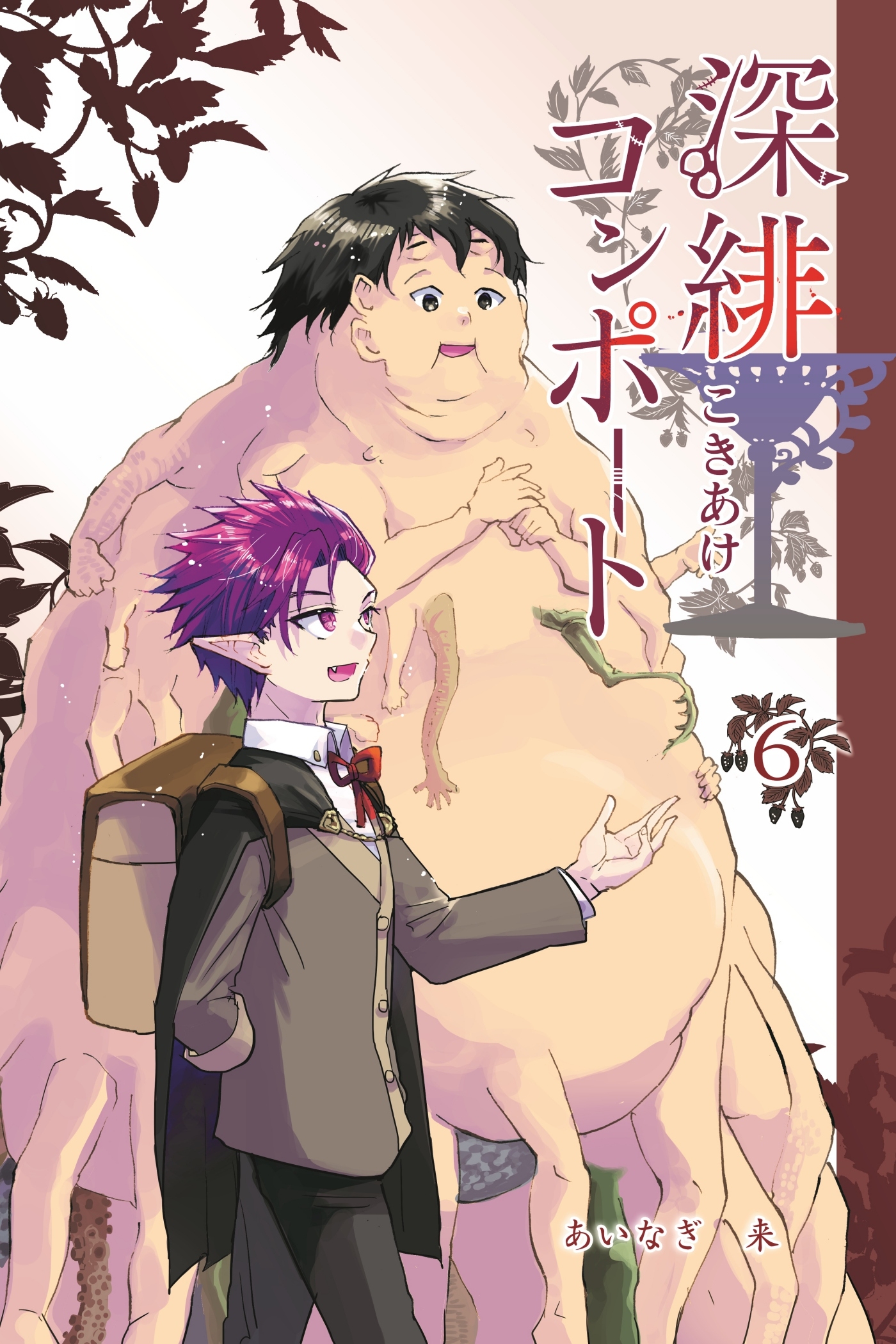 深緋コンポート 6巻