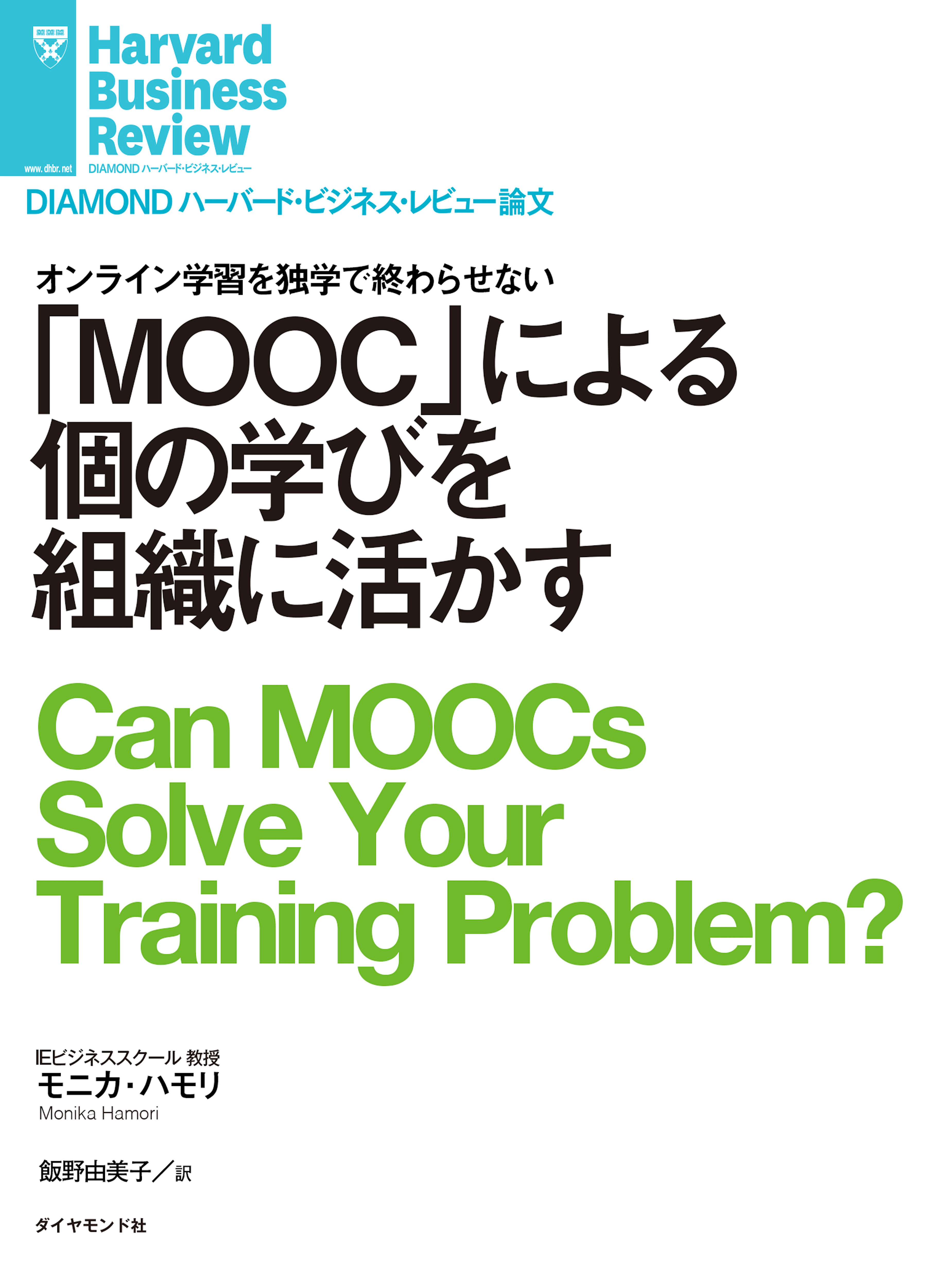 「MOOC」による個の学びを組織に活かす