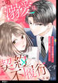 この溺愛は契約不履行です~クールな年下弁護士から過保護に愛されました~【単話】(1)