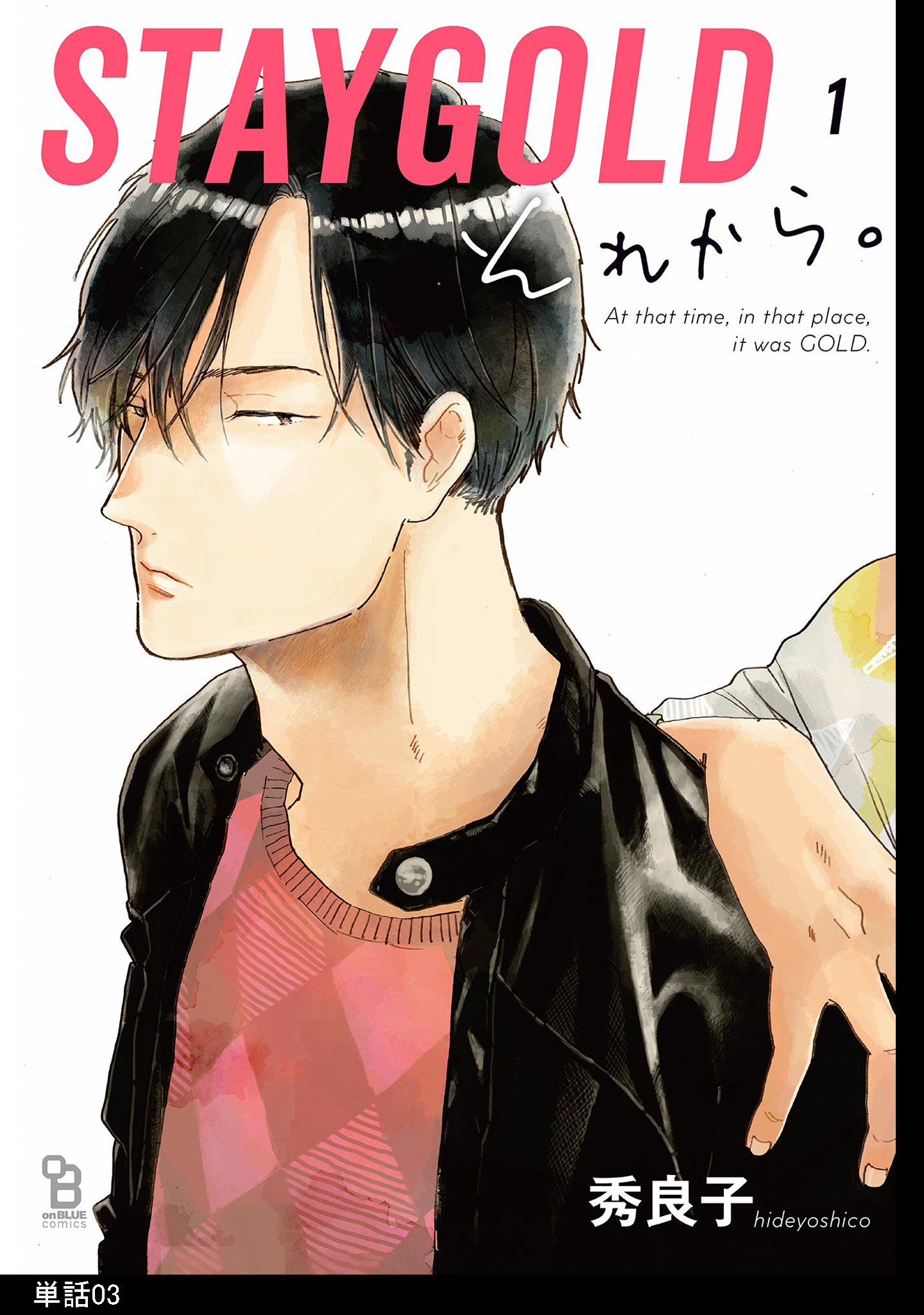 【期間限定　無料お試し版　閲覧期限2026年5月8日】STAYGOLD それから。【単話】（３）