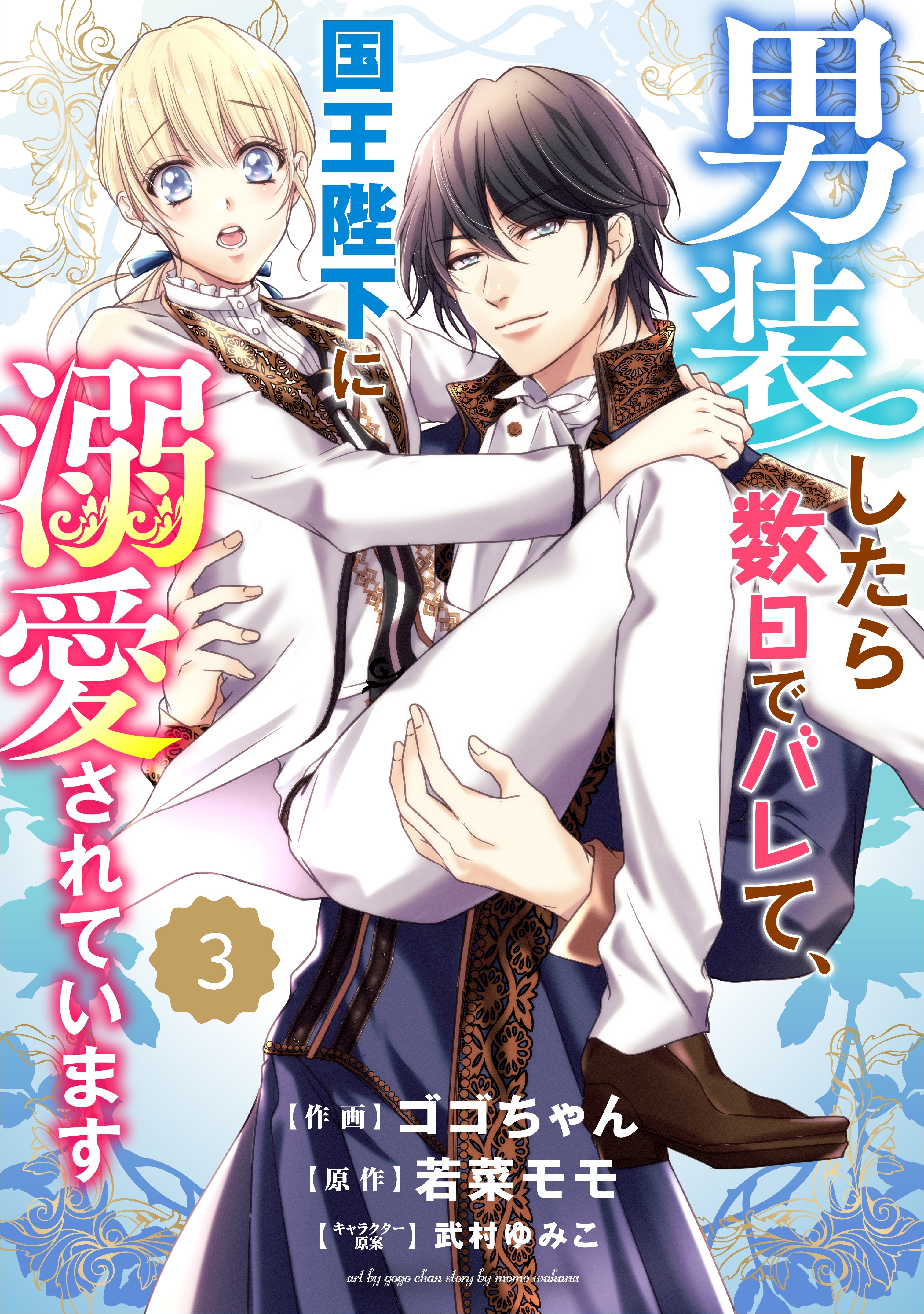 Berry's Fantasy 男装したら数日でバレて、国王陛下に溺愛されています（分冊版）3話