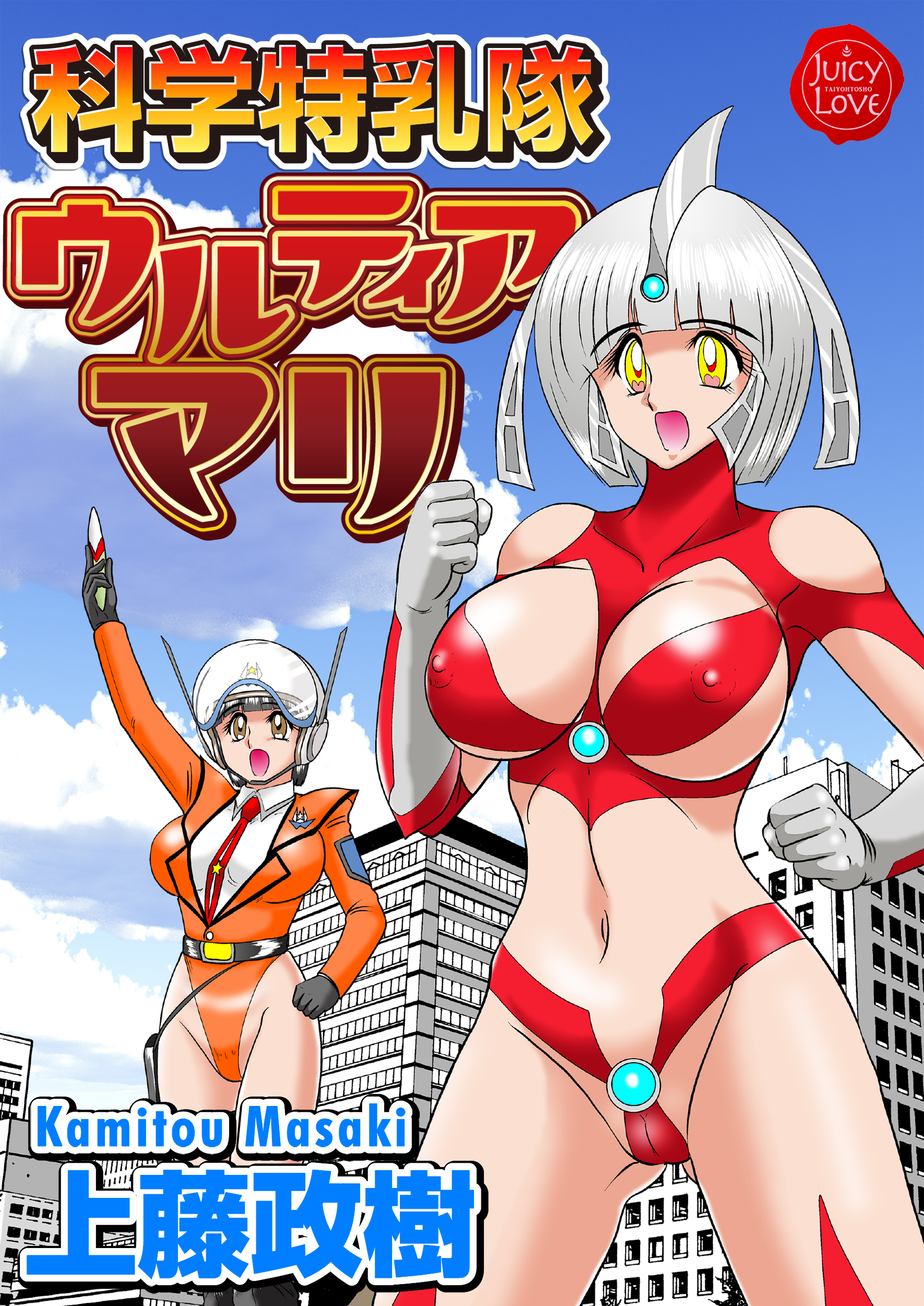 科学特乳隊ウルティアマリ