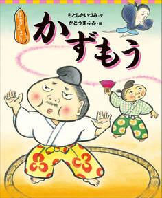 狂言えほん かずもう