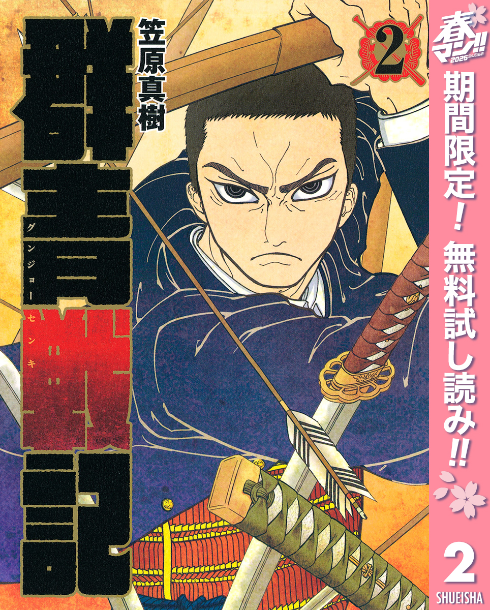 群青戦記 グンジョーセンキ【期間限定無料】 2