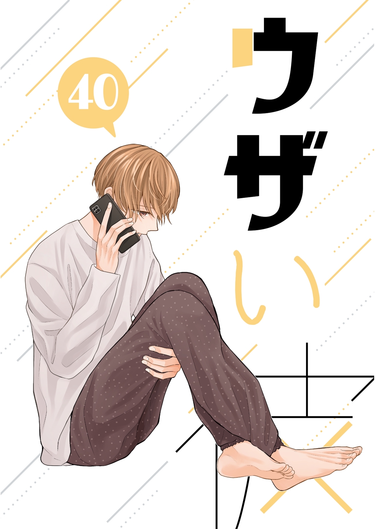 ウザい彼 ㊵