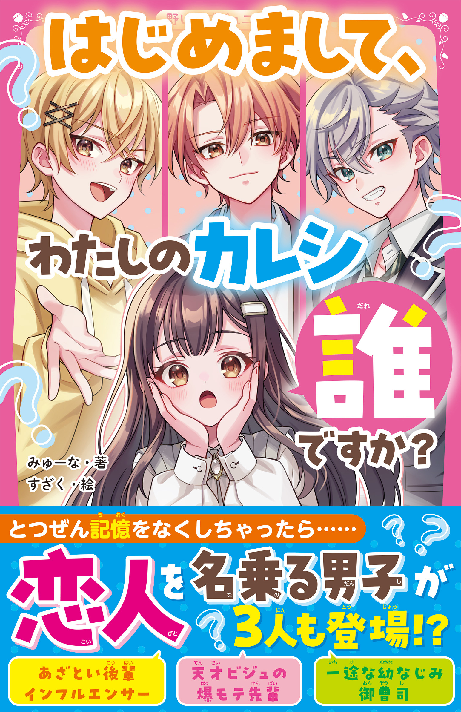 はじめまして、わたしのカレシ誰ですか？