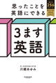 思ったことを英語にできる 3ます英語
