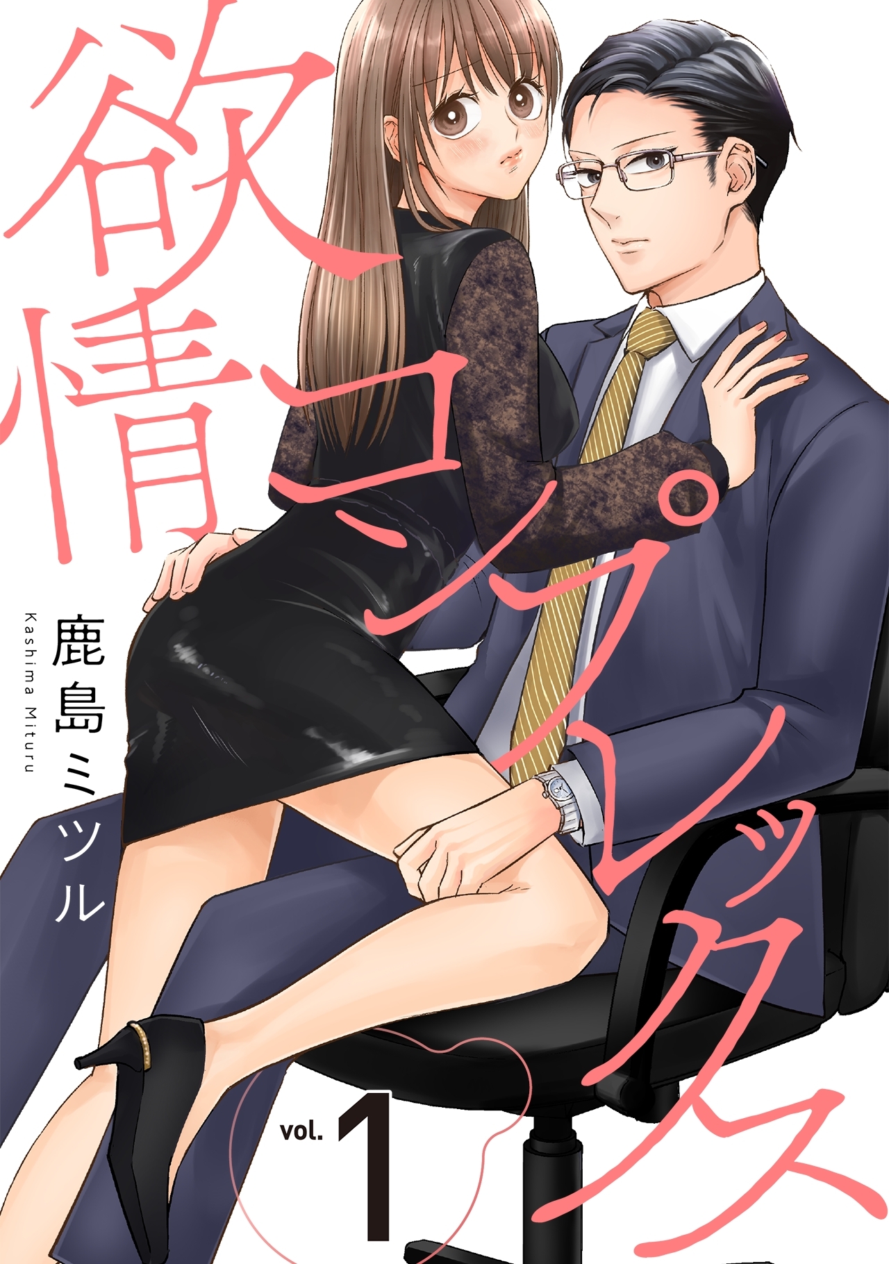 【期間限定　無料お試し版　閲覧期限2026年7月28日】欲情コンプレックス(1)