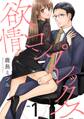 【期間限定 無料お試し版 閲覧期限2026年7月28日】欲情コンプレックス(1)