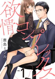 【期間限定 無料お試し版 閲覧期限2026年7月28日】欲情コンプレックス(1)