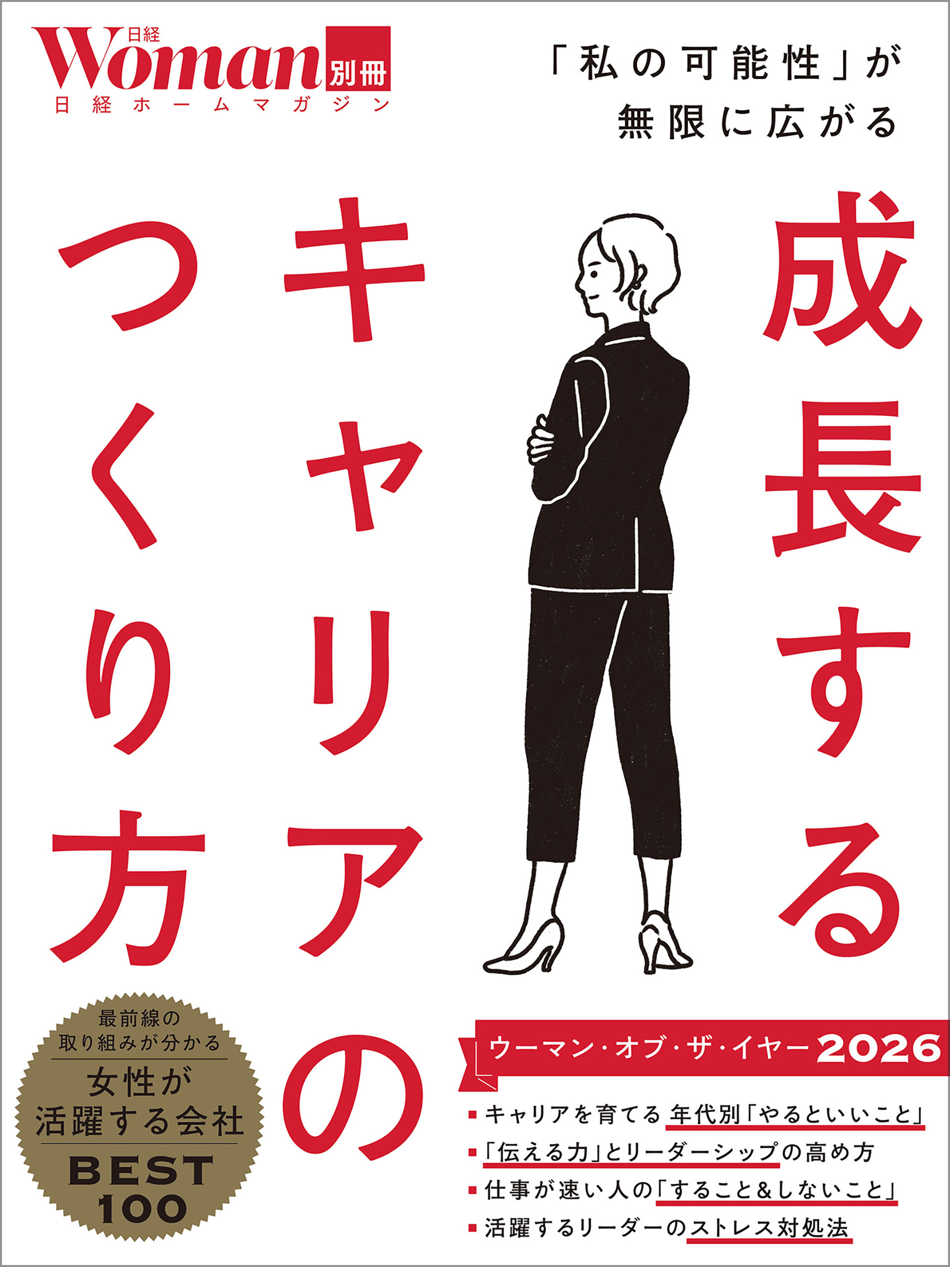 成長するキャリアのつくり方