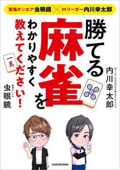 東海オンエア虫眼鏡×Mリーガー内川幸太郎 勝てる麻雀をわかりやすく教えてください!