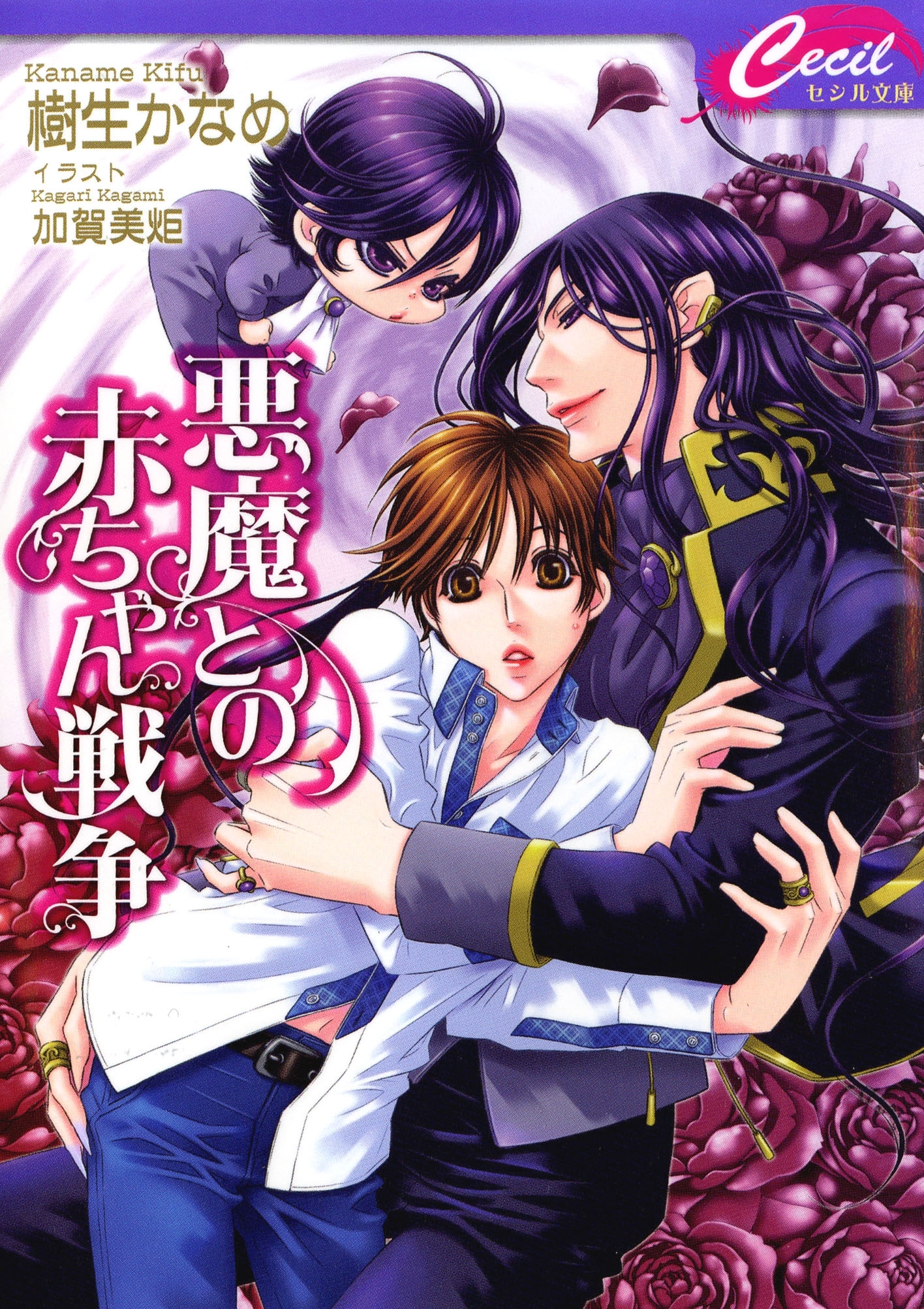 悪魔との赤ちゃん戦争　悪魔との契約4