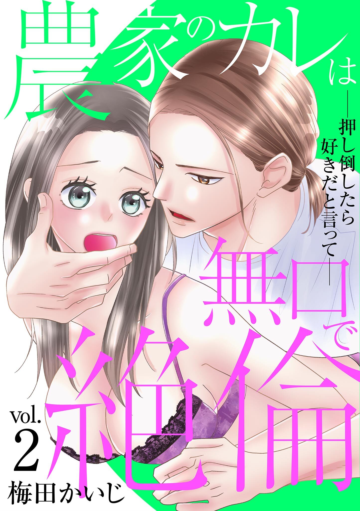 農家のカレは無口で絶倫－押し倒したら好きだと言って－ 2