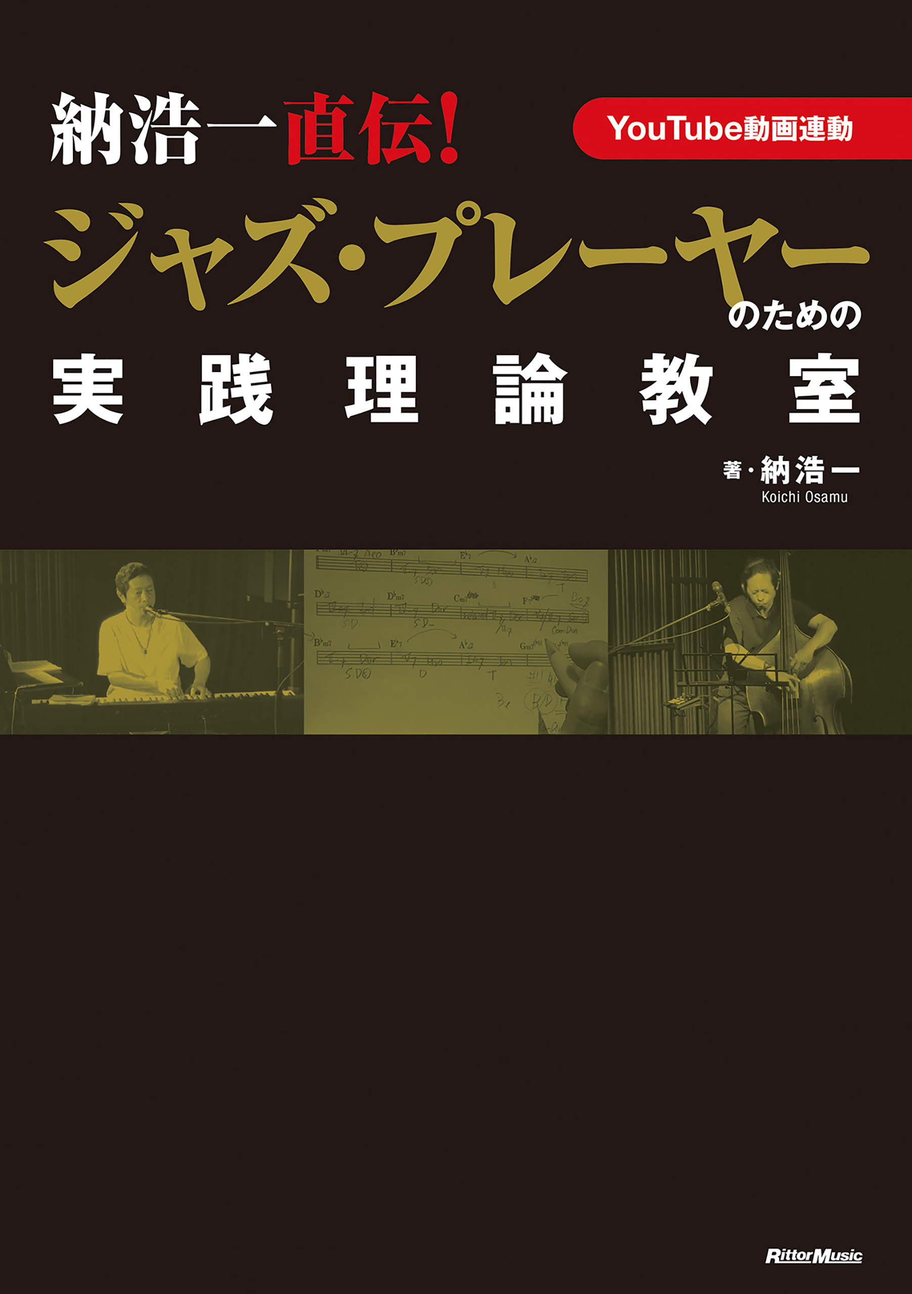 納浩一直伝！　ジャズ・プレーヤーのための実践理論教室