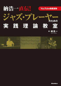 納浩一直伝! ジャズ・プレーヤーのための実践理論教室
