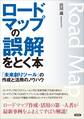 ロードマップの誤解をとく本