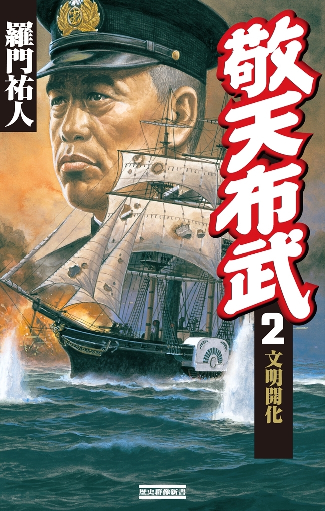 敬天布武 2　文明開化