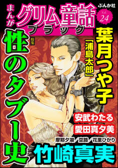まんがグリム童話 ブラック性のタブー史 Vol.24