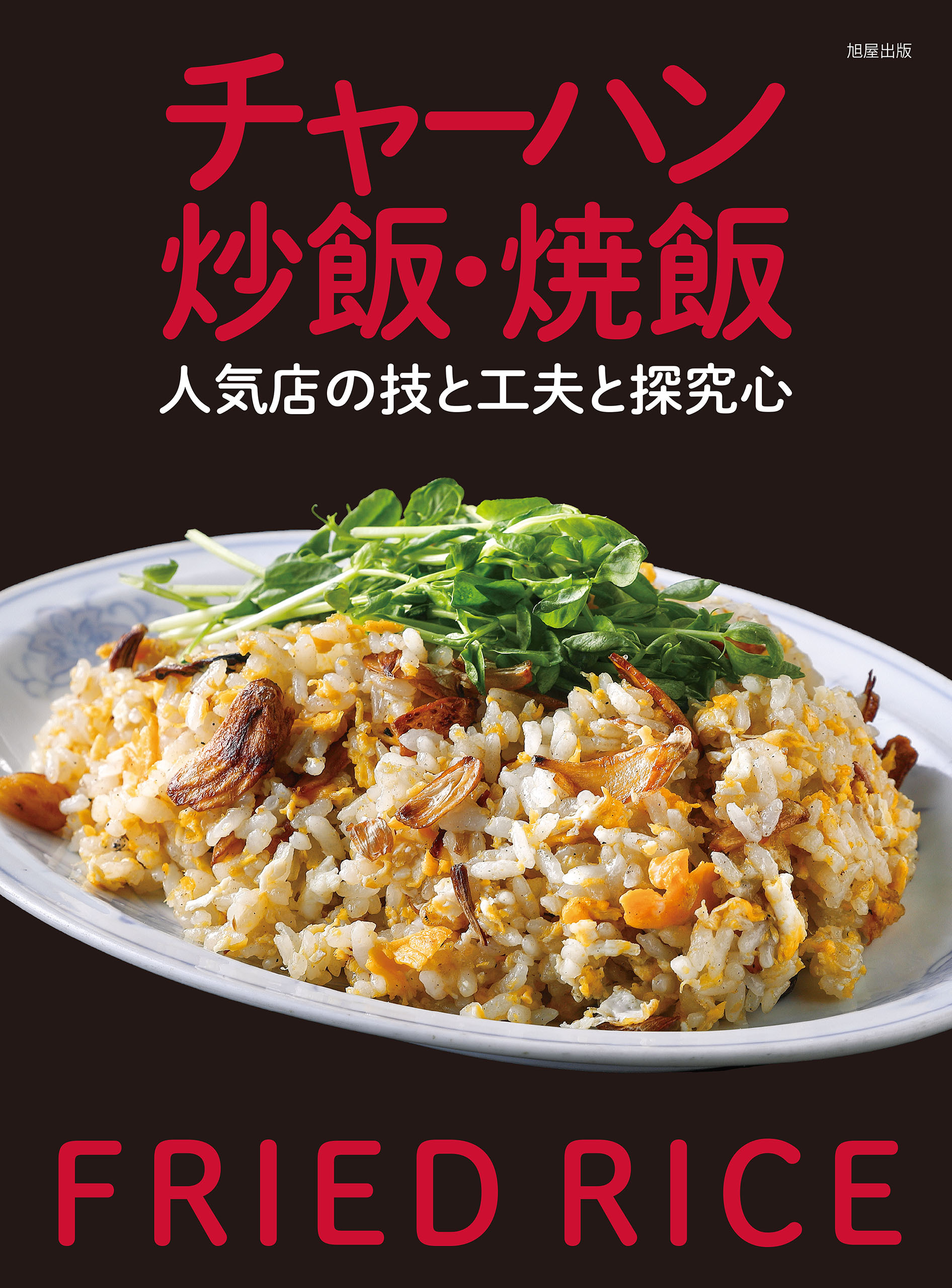 チャーハン 炒飯・焼飯　人気店の技と工夫と探究心