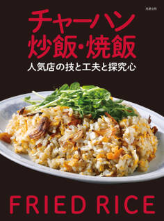 チャーハン 炒飯・焼飯 人気店の技と工夫と探究心