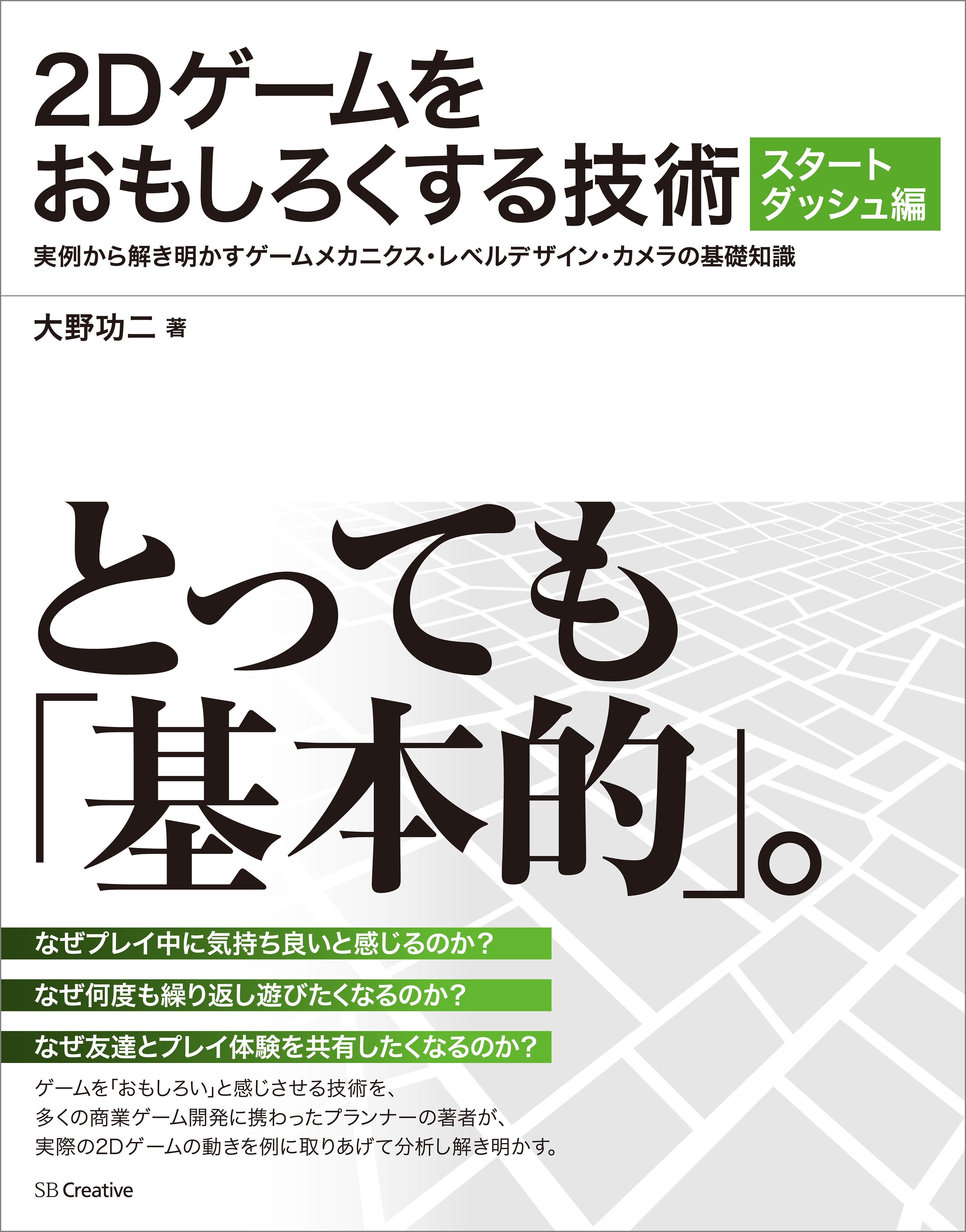 2Dゲームをおもしろくする技術 スタートダッシュ編