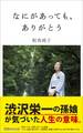なにがあっても、ありがとう―――つらく苦しいことにこそ、誠実に向き合う。