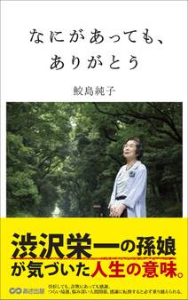 なにがあっても、ありがとう―――つらく苦しいことにこそ、誠実に向き合う。