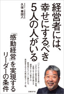 経営者には、幸せにするべき5人の人がいる