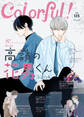 Colorful! vol.125