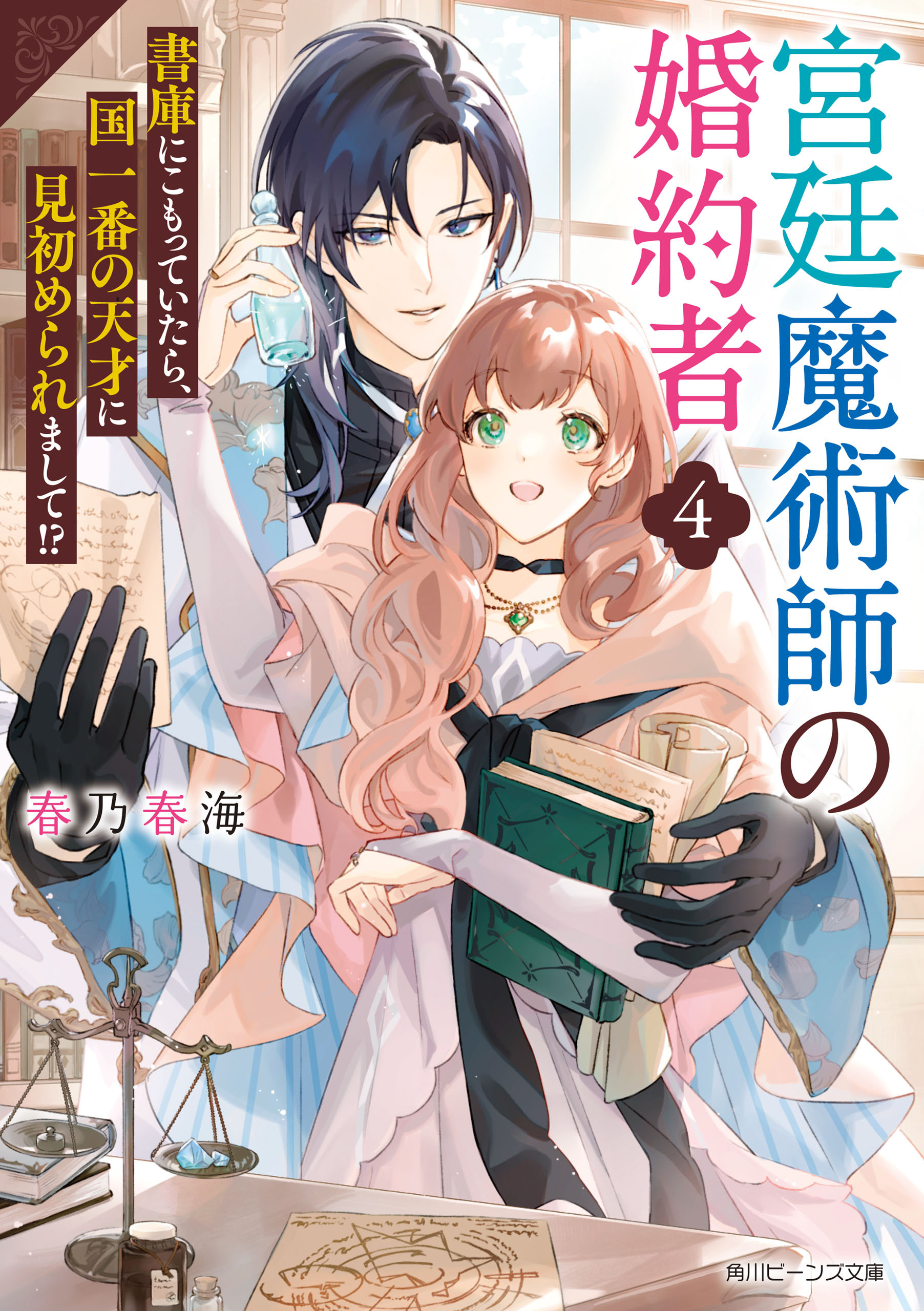 宮廷魔術師の婚約者